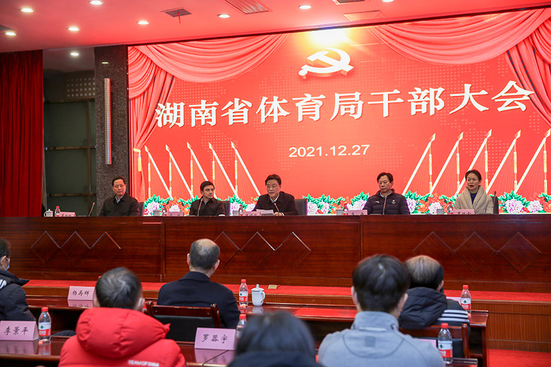 湖南省体育局召开干部大会宣布局党组书记任免决定
