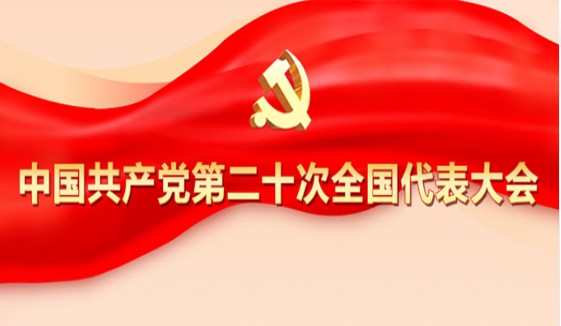 专题 | 中国共产党第二十次全国代表大会